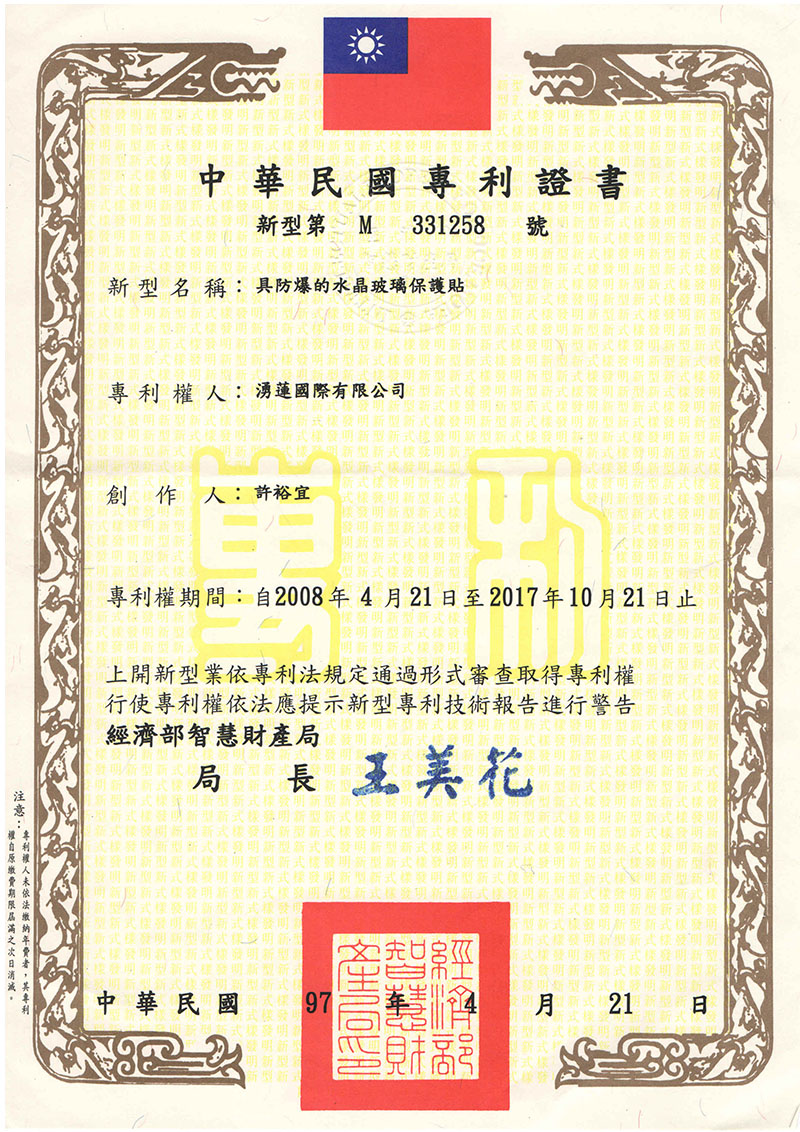 Anti-shatter protector-Patent:M331258