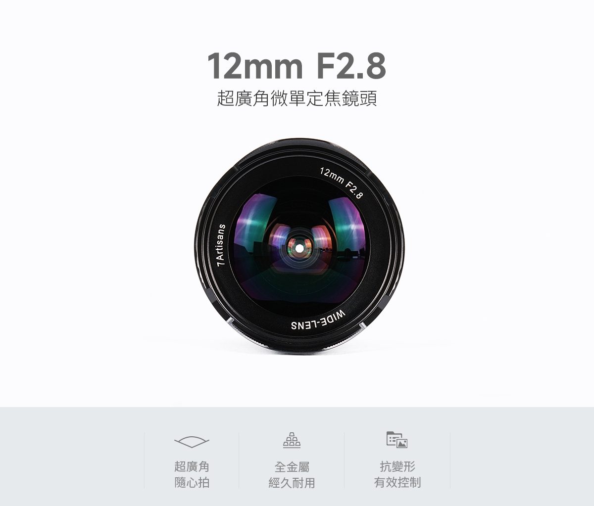【難有品】 七工匠 7Artisans 12mmF2.8＋7LFK-M12 富X 7Artisans 七工匠12mm F2.8 MKII Sony (E Mount) / Nikon (Z Mount