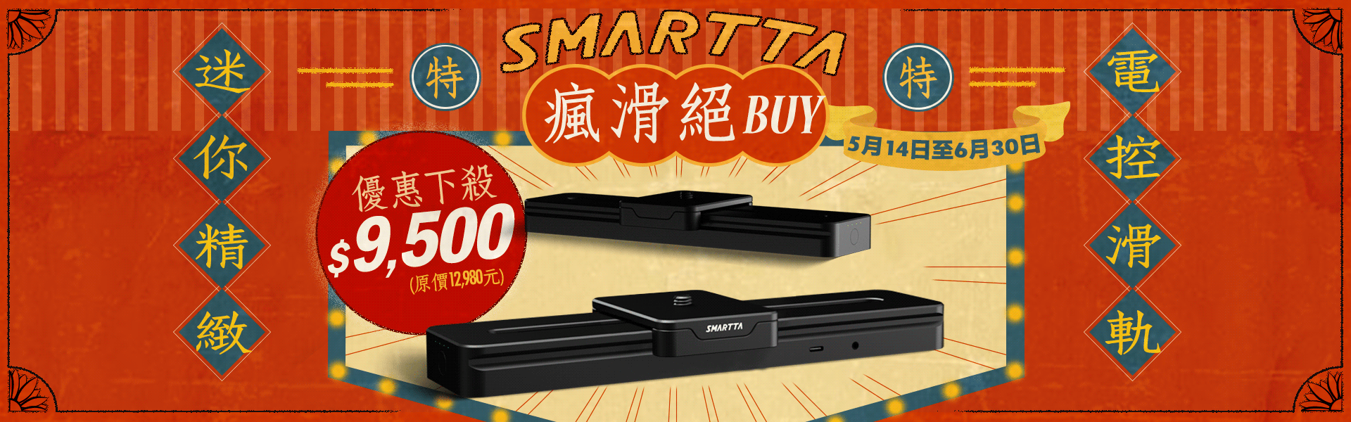 【瘋滑絕BUY  特殺優惠】SMARTTA SliderMini 2 電控滑軌