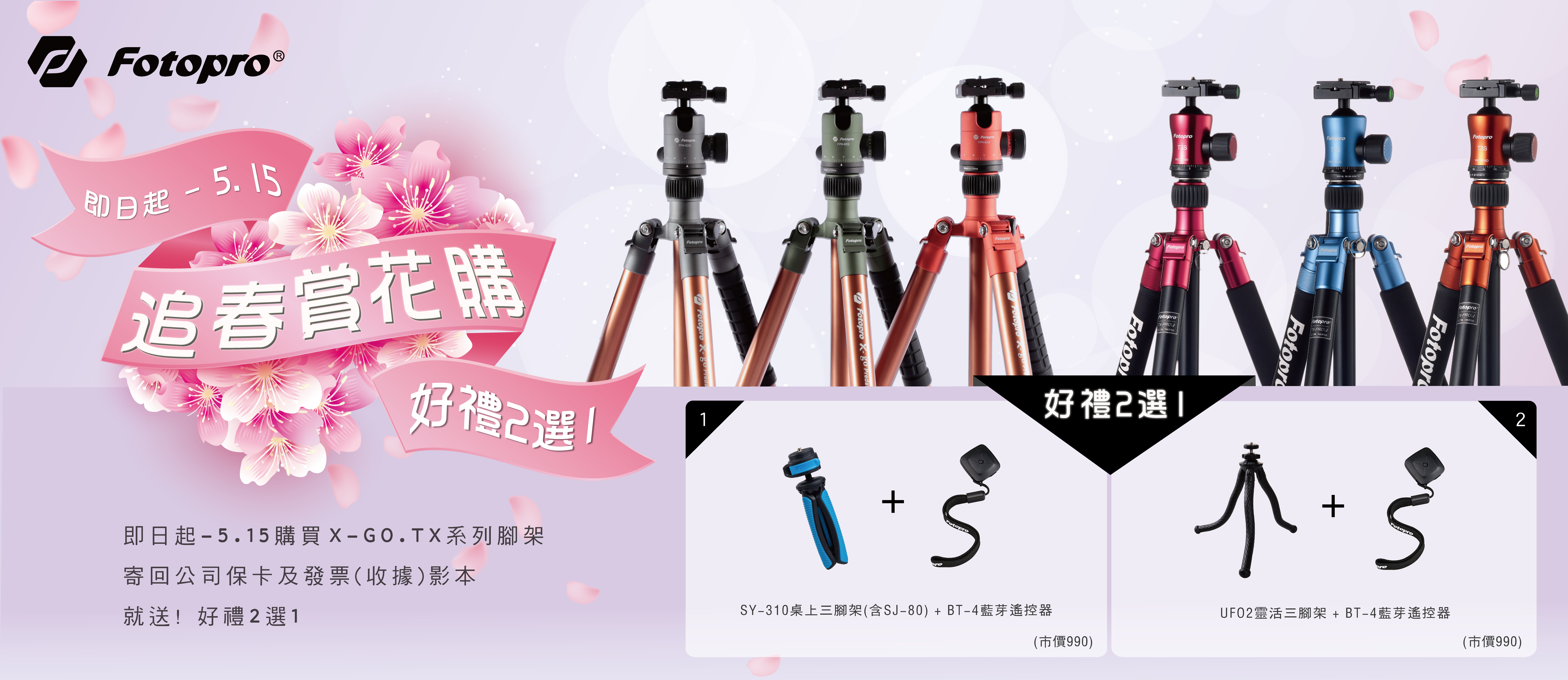Fotopro 追春賞花購  好禮二選一