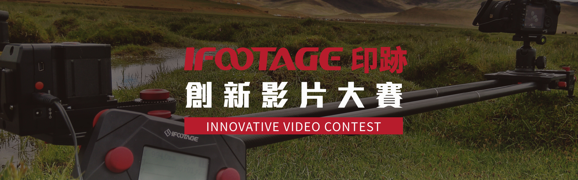 Ifootage印跡創新影片大赛!!總獎項價值百萬元!!