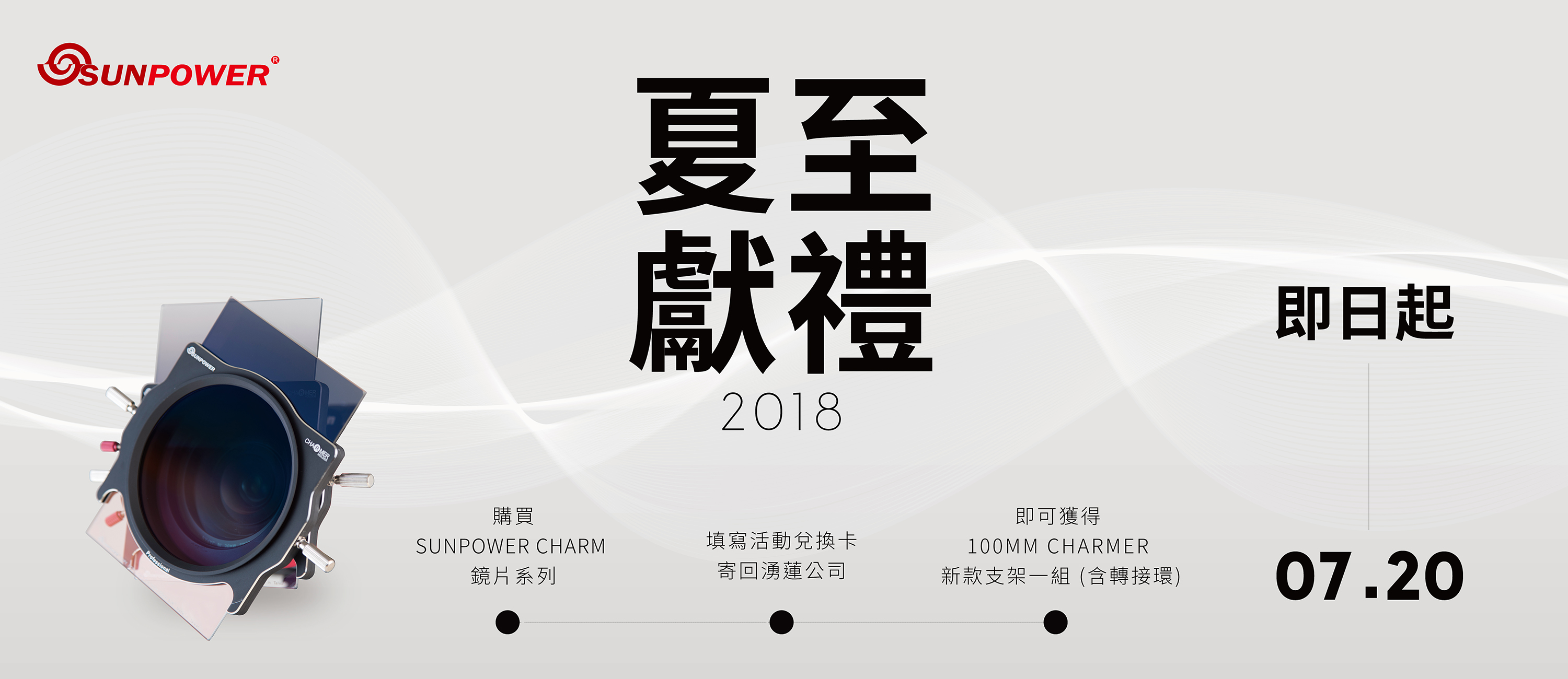 SUNPOWER 夏至獻禮~好禮大放送!